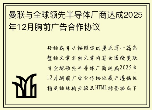 曼联与全球领先半导体厂商达成2025年12月胸前广告合作协议
