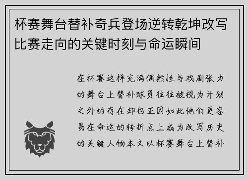 杯赛舞台替补奇兵登场逆转乾坤改写比赛走向的关键时刻与命运瞬间