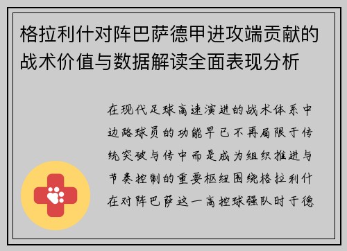 格拉利什对阵巴萨德甲进攻端贡献的战术价值与数据解读全面表现分析
