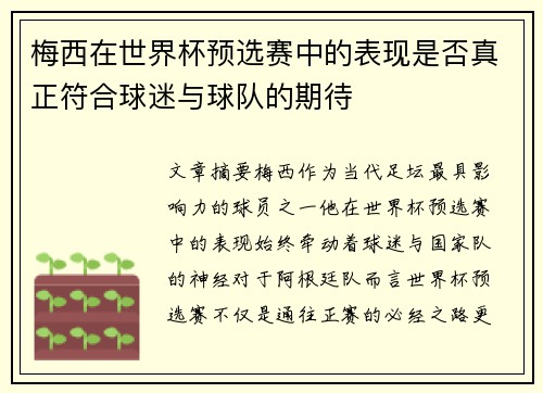 梅西在世界杯预选赛中的表现是否真正符合球迷与球队的期待