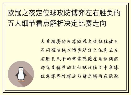 欧冠之夜定位球攻防博弈左右胜负的五大细节看点解析决定比赛走向