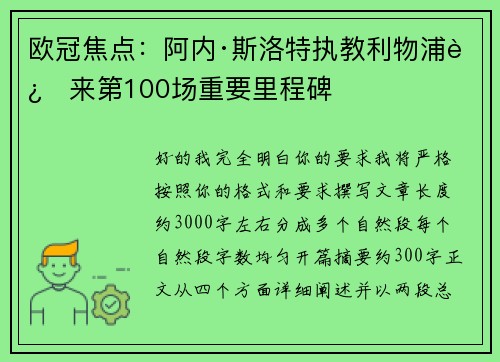欧冠焦点：阿内·斯洛特执教利物浦迎来第100场重要里程碑