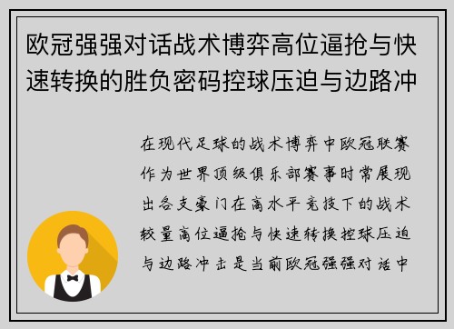 欧冠强强对话战术博弈高位逼抢与快速转换的胜负密码控球压迫与边路冲击解析 欧冠强强对话战术博弈高位逼抢与快速转换的胜负密码控球压迫与边路冲击解析