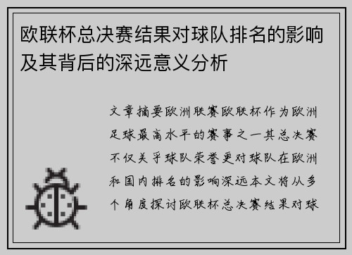 欧联杯总决赛结果对球队排名的影响及其背后的深远意义分析