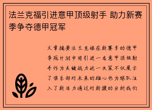 法兰克福引进意甲顶级射手 助力新赛季争夺德甲冠军