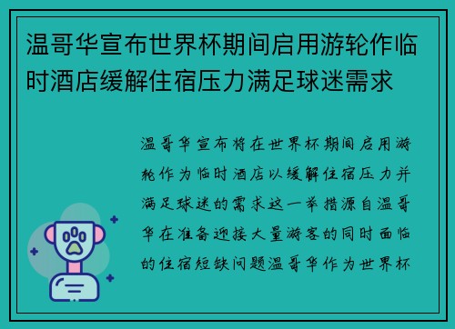温哥华宣布世界杯期间启用游轮作临时酒店缓解住宿压力满足球迷需求
