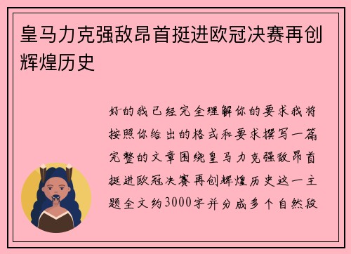 皇马力克强敌昂首挺进欧冠决赛再创辉煌历史