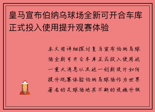 皇马宣布伯纳乌球场全新可开合车库正式投入使用提升观赛体验