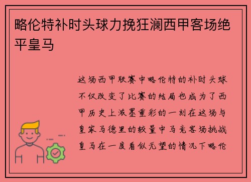 略伦特补时头球力挽狂澜西甲客场绝平皇马