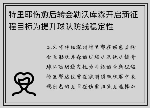 特里耶伤愈后转会勒沃库森开启新征程目标为提升球队防线稳定性