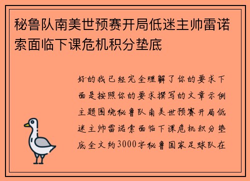 秘鲁队南美世预赛开局低迷主帅雷诺索面临下课危机积分垫底