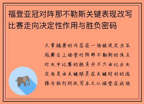 福登亚冠对阵那不勒斯关键表现改写比赛走向决定性作用与胜负密码