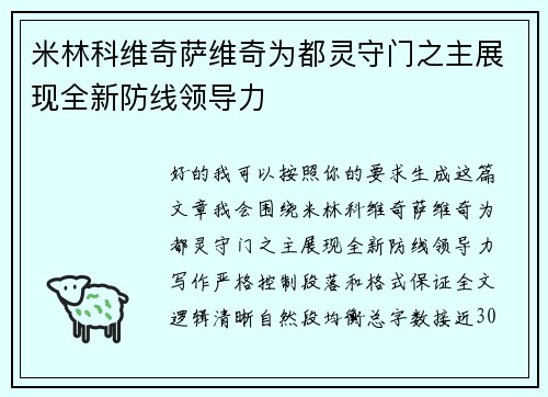 米林科维奇萨维奇为都灵守门之主展现全新防线领导力