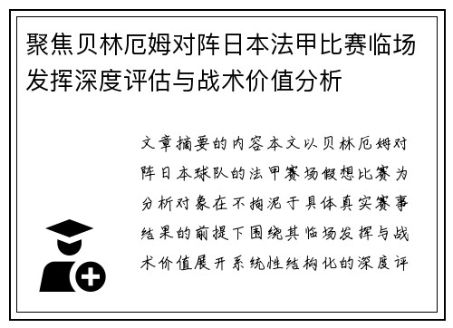 聚焦贝林厄姆对阵日本法甲比赛临场发挥深度评估与战术价值分析