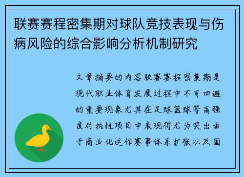 联赛赛程密集期对球队竞技表现与伤病风险的综合影响分析机制研究