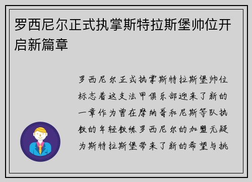 罗西尼尔正式执掌斯特拉斯堡帅位开启新篇章