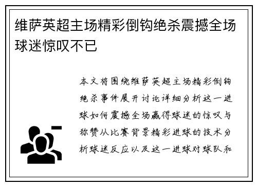 维萨英超主场精彩倒钩绝杀震撼全场球迷惊叹不已 维萨英超主场精彩倒钩绝杀震撼全场球迷惊叹不已