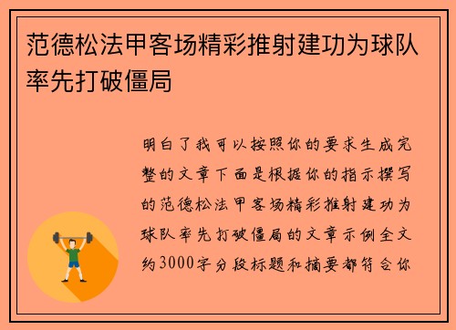 范德松法甲客场精彩推射建功为球队率先打破僵局