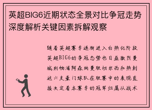 英超BIG6近期状态全景对比争冠走势深度解析关键因素拆解观察