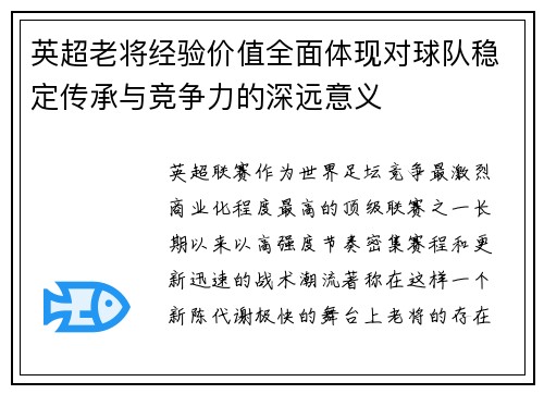 英超老将经验价值全面体现对球队稳定传承与竞争力的深远意义