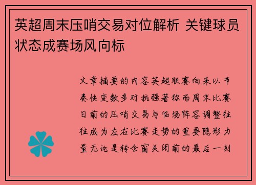 英超周末压哨交易对位解析 关键球员状态成赛场风向标