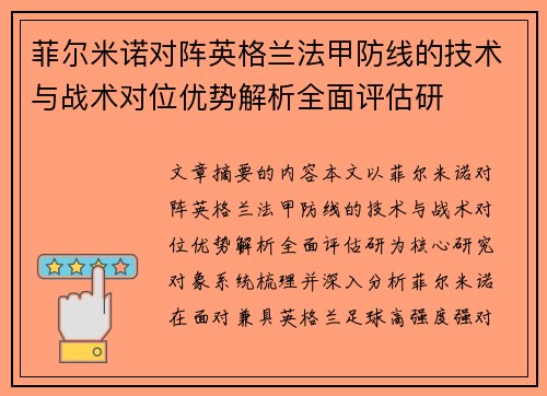菲尔米诺对阵英格兰法甲防线的技术与战术对位优势解析全面评估研