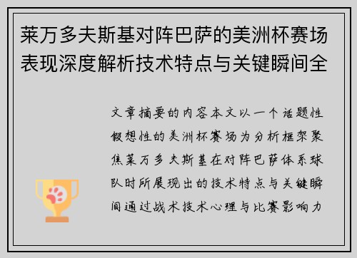 莱万多夫斯基对阵巴萨的美洲杯赛场表现深度解析技术特点与关键瞬间全面解读