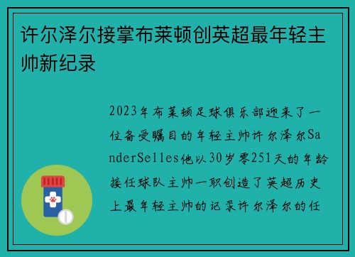 许尔泽尔接掌布莱顿创英超最年轻主帅新纪录 许尔泽尔接掌布莱顿创英超最年轻主帅新纪录