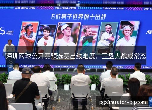 深圳网球公开赛预选赛出线难度，三盘大战成常态